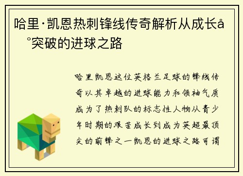 哈里·凯恩热刺锋线传奇解析从成长到突破的进球之路 哈里·凯恩热刺锋线传奇解析从成长到突破的进球之路