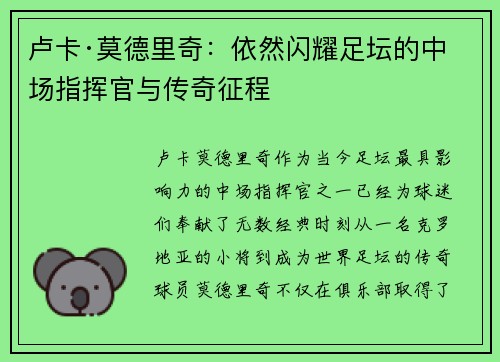 卢卡·莫德里奇:依然闪耀足坛的中场指挥官与传奇征程 卢卡·莫德里奇:依然闪耀足坛的中场指挥官与传奇征程