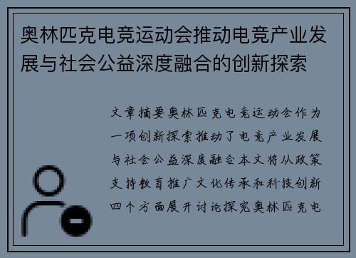 奥林匹克电竞运动会推动电竞产业发展与社会公益深度融合的创新探索 奥林匹克电竞运动会推动电竞产业发展与社会公益深度融合的创新探索