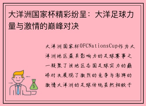 大洋洲国家杯精彩纷呈:大洋足球力量与激情的巅峰对决 大洋洲国家杯精彩纷呈:大洋足球力量与激情的巅峰对决