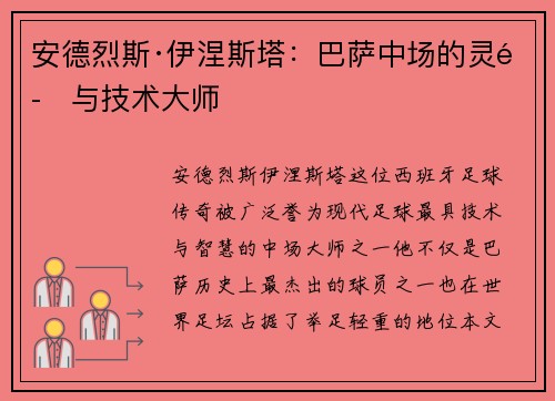 安德烈斯·伊涅斯塔：巴萨中场的灵魂与技术大师