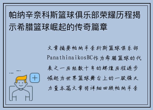 帕纳辛奈科斯篮球俱乐部荣耀历程揭示希腊篮球崛起的传奇篇章 帕纳辛奈科斯篮球俱乐部荣耀历程揭示希腊篮球崛起的传奇篇章