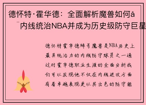 德怀特·霍华德:全面解析魔兽如何在内线统治NBA并成为历史级防守巨星 德怀特·霍华德:全面解析魔兽如何在内线统治NBA并成为历史级防守巨星