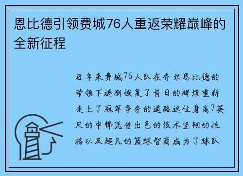 恩比德引领费城76人重返荣耀巅峰的全新征程 恩比德引领费城76人重返荣耀巅峰的全新征程