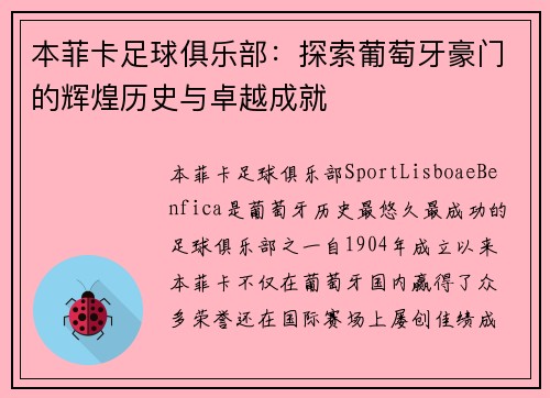 本菲卡足球俱乐部:探索葡萄牙豪门的辉煌历史与卓越成就 本菲卡足球俱乐部:探索葡萄牙豪门的辉煌历史与卓越成就