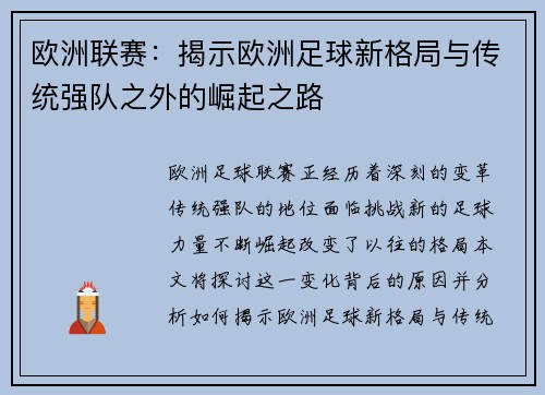 欧洲联赛:揭示欧洲足球新格局与传统强队之外的崛起之路 欧洲联赛:揭示欧洲足球新格局与传统强队之外的崛起之路