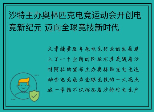 沙特主办奥林匹克电竞运动会开创电竞新纪元 迈向全球竞技新时代 沙特主办奥林匹克电竞运动会开创电竞新纪元 迈向全球竞技新时代