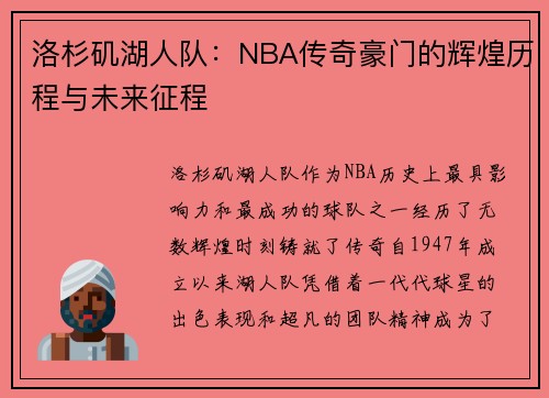 洛杉矶湖人队:NBA传奇豪门的辉煌历程与未来征程 洛杉矶湖人队:NBA传奇豪门的辉煌历程与未来征程