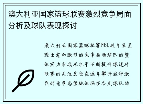 澳大利亚国家篮球联赛激烈竞争局面分析及球队表现探讨 澳大利亚国家篮球联赛激烈竞争局面分析及球队表现探讨