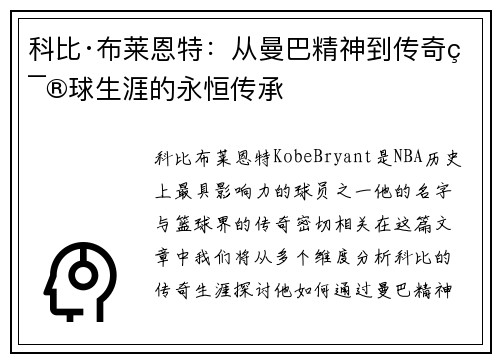 科比·布莱恩特:从曼巴精神到传奇篮球生涯的永恒传承 科比·布莱恩特:从曼巴精神到传奇篮球生涯的永恒传承