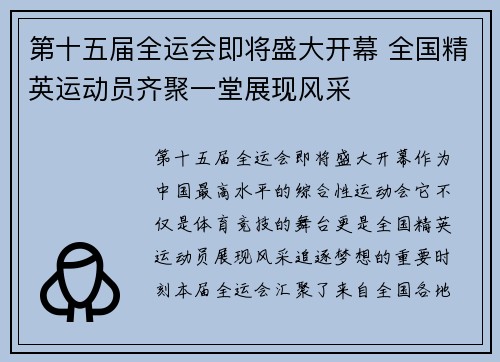 第十五届全运会即将盛大开幕 全国精英运动员齐聚一堂展现风采 第十五届全运会即将盛大开幕 全国精英运动员齐聚一堂展现风采
