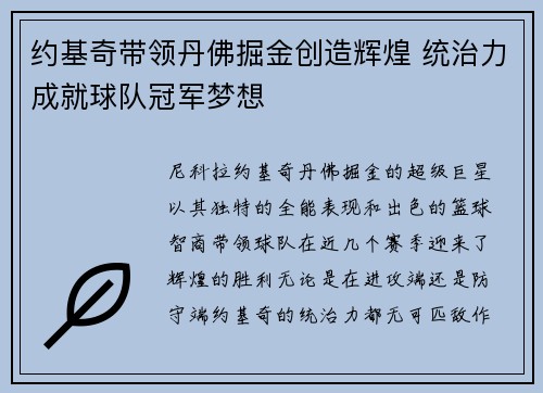 约基奇带领丹佛掘金创造辉煌 统治力成就球队冠军梦想 约基奇带领丹佛掘金创造辉煌 统治力成就球队冠军梦想