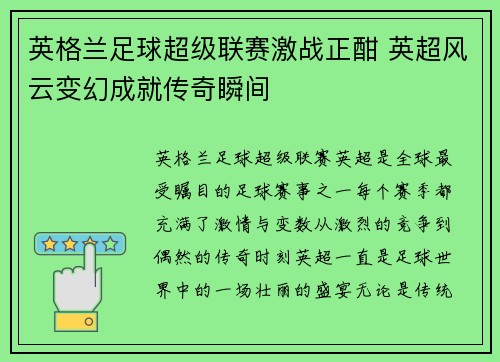 英格兰足球超级联赛激战正酣 英超风云变幻成就传奇瞬间 英格兰足球超级联赛激战正酣 英超风云变幻成就传奇瞬间