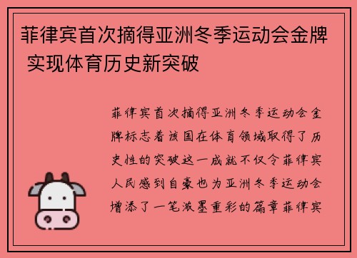 菲律宾首次摘得亚洲冬季运动会金牌 实现体育历史新突破 菲律宾首次摘得亚洲冬季运动会金牌 实现体育历史新突破