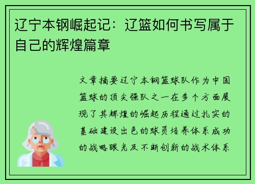 辽宁本钢崛起记:辽篮如何书写属于自己的辉煌篇章 辽宁本钢崛起记:辽篮如何书写属于自己的辉煌篇章