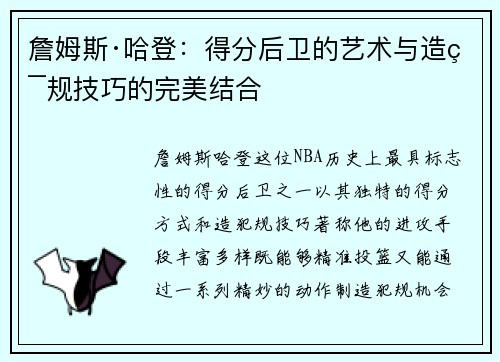 詹姆斯·哈登:得分后卫的艺术与造犯规技巧的完美结合 詹姆斯·哈登:得分后卫的艺术与造犯规技巧的完美结合