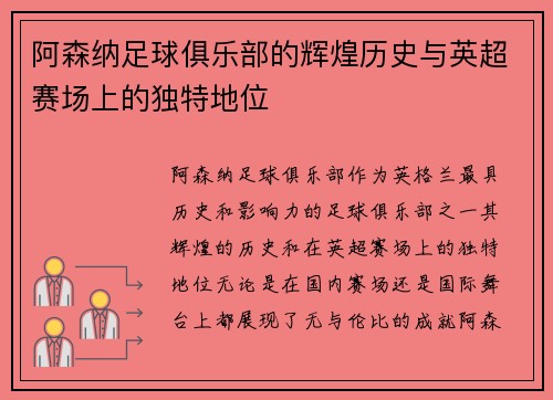 阿森纳足球俱乐部的辉煌历史与英超赛场上的独特地位 阿森纳足球俱乐部的辉煌历史与英超赛场上的独特地位
