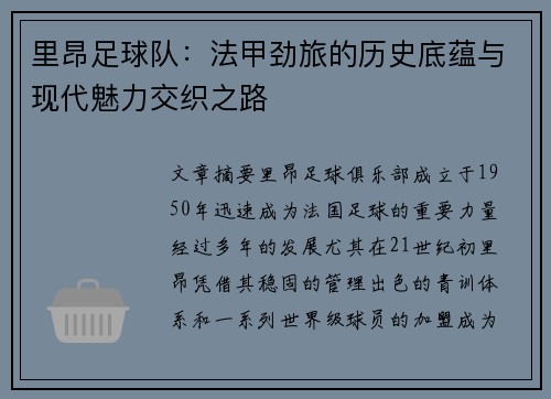 里昂足球队：法甲劲旅的历史底蕴与现代魅力交织之路