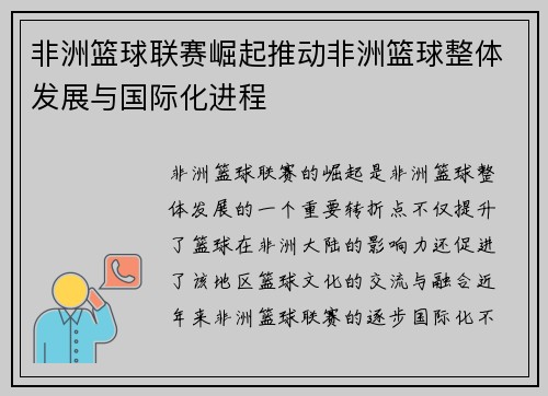 非洲篮球联赛崛起推动非洲篮球整体发展与国际化进程 非洲篮球联赛崛起推动非洲篮球整体发展与国际化进程