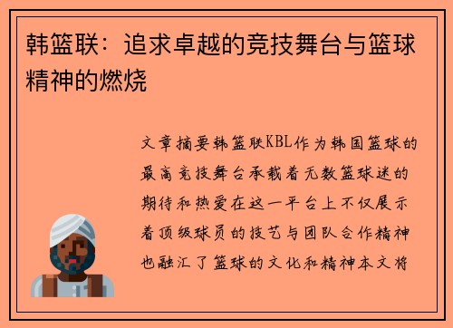 韩篮联:追求卓越的竞技舞台与篮球精神的燃烧 韩篮联:追求卓越的竞技舞台与篮球精神的燃烧