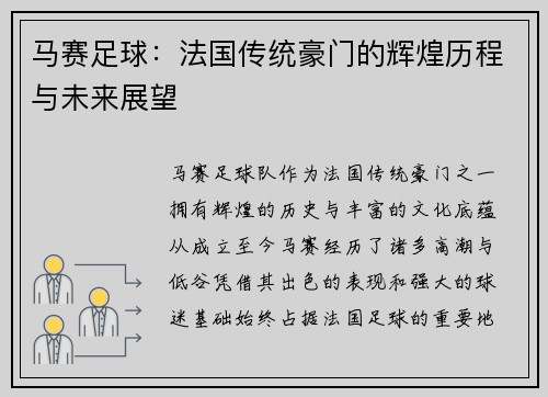 马赛足球:法国传统豪门的辉煌历程与未来展望 马赛足球:法国传统豪门的辉煌历程与未来展望