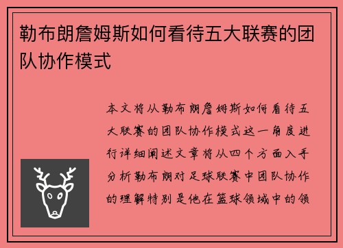 勒布朗詹姆斯如何看待五大联赛的团队协作模式 勒布朗詹姆斯如何看待五大联赛的团队协作模式