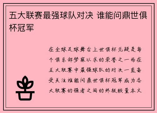 五大联赛最强球队对决 谁能问鼎世俱杯冠军 五大联赛最强球队对决 谁能问鼎世俱杯冠军