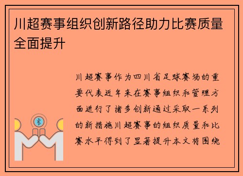 川超赛事组织创新路径助力比赛质量全面提升 川超赛事组织创新路径助力比赛质量全面提升