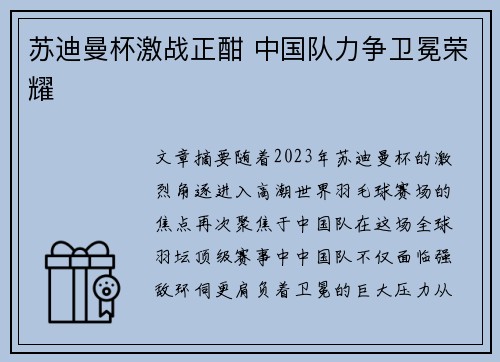 苏迪曼杯激战正酣 中国队力争卫冕荣耀 苏迪曼杯激战正酣 中国队力争卫冕荣耀