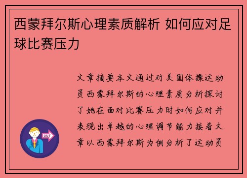 西蒙拜尔斯心理素质解析 如何应对足球比赛压力 西蒙拜尔斯心理素质解析 如何应对足球比赛压力