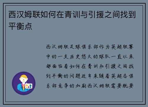 西汉姆联如何在青训与引援之间找到平衡点