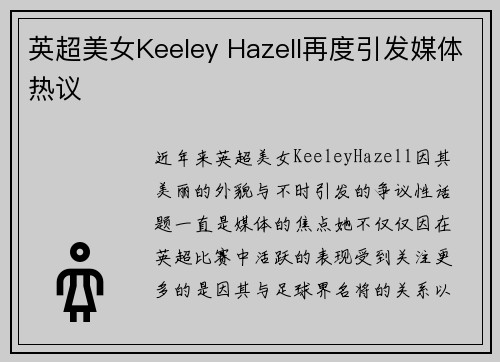 英超美女Keeley Hazell再度引发媒体热议 英超美女Keeley Hazell再度引发媒体热议