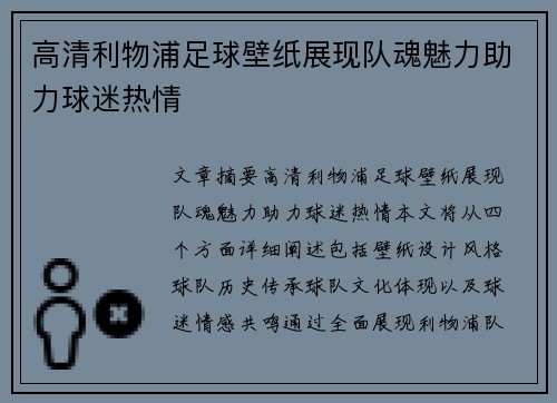 高清利物浦足球壁纸展现队魂魅力助力球迷热情 高清利物浦足球壁纸展现队魂魅力助力球迷热情