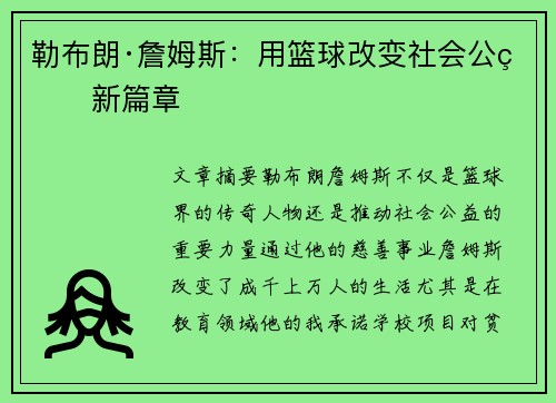 勒布朗·詹姆斯：用篮球改变社会公益新篇章