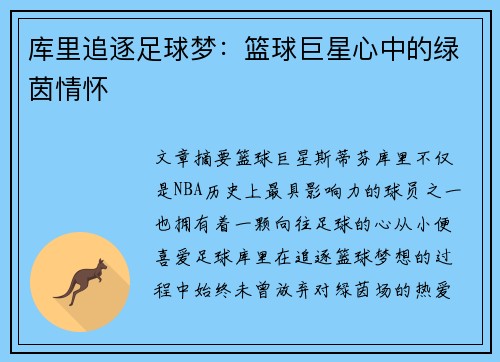 库里追逐足球梦：篮球巨星心中的绿茵情怀