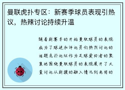 曼联虎扑专区:新赛季球员表现引热议,热辣讨论持续升温 曼联虎扑专区:新赛季球员表现引热议,热辣讨论持续升温