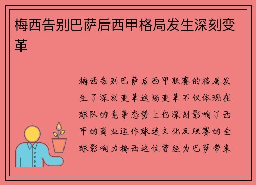 梅西告别巴萨后西甲格局发生深刻变革