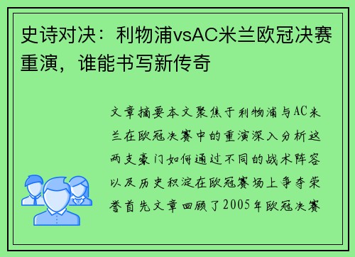 史诗对决：利物浦vsAC米兰欧冠决赛重演，谁能书写新传奇