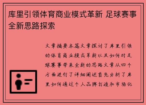 库里引领体育商业模式革新 足球赛事全新思路探索
