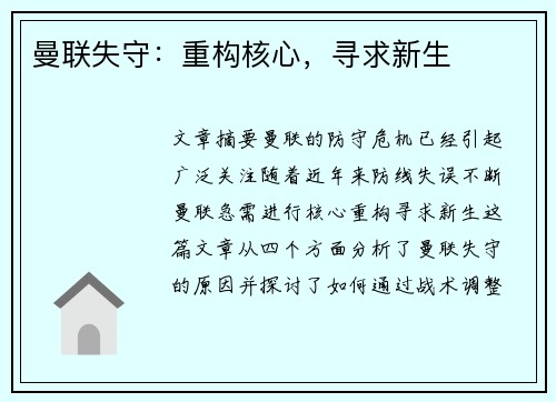 曼联失守：重构核心，寻求新生