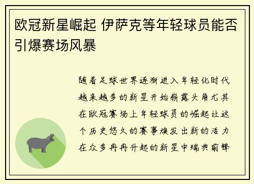 欧冠新星崛起 伊萨克等年轻球员能否引爆赛场风暴
