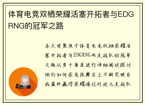 体育电竞双栖荣耀活塞开拓者与EDG RNG的冠军之路 体育电竞双栖荣耀活塞开拓者与EDG RNG的冠军之路
