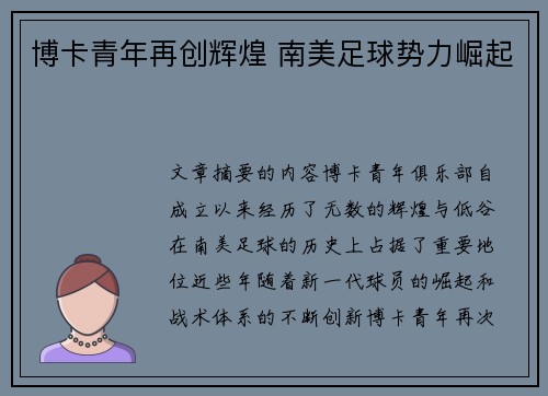 博卡青年再创辉煌 南美足球势力崛起