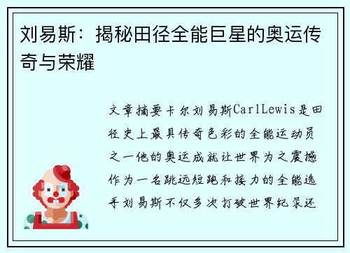 刘易斯:揭秘田径全能巨星的奥运传奇与荣耀 刘易斯:揭秘田径全能巨星的奥运传奇与荣耀