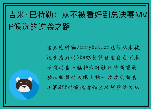 吉米·巴特勒：从不被看好到总决赛MVP候选的逆袭之路