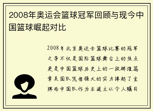 2008年奥运会篮球冠军回顾与现今中国篮球崛起对比