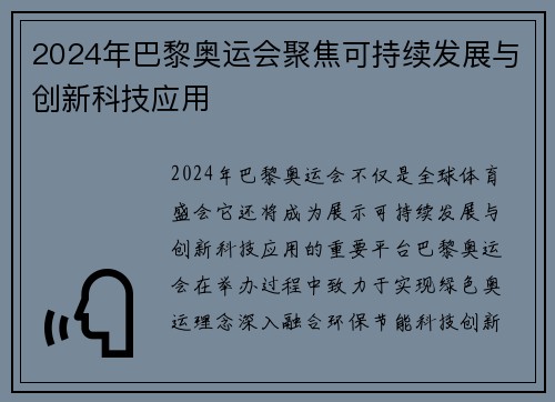 2024年巴黎奥运会聚焦可持续发展与创新科技应用