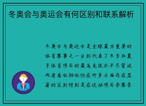 冬奥会与奥运会有何区别和联系解析 冬奥会与奥运会有何区别和联系解析