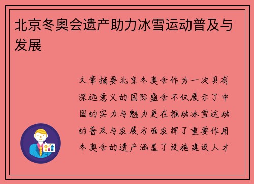 北京冬奥会遗产助力冰雪运动普及与发展 北京冬奥会遗产助力冰雪运动普及与发展