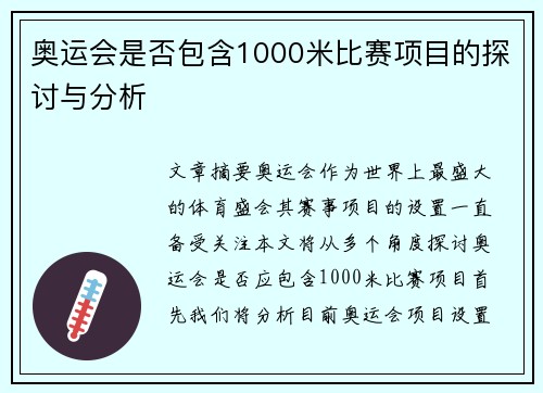 奥运会是否包含1000米比赛项目的探讨与分析